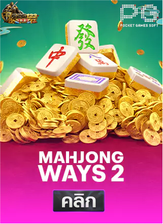 PG-Mahjong-Ways-2-ทดลองเล่นสล็อต-g2g123
